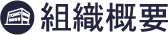 組織概要