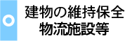 建物の維持保全相談