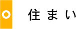 住まい