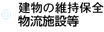 建物の維持保全相談