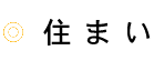 住まい